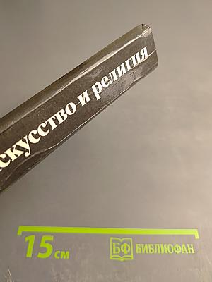 Искусство и религия (Теоретический очерк)