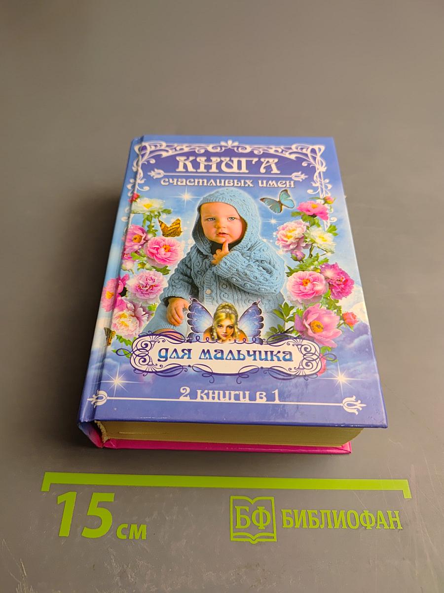 Книга счастливых имен для мальчика и для девочки (2 книги в 1)