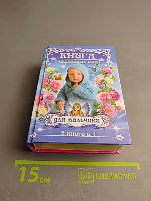 Книга счастливых имен для мальчика и для девочки (2 книги в 1)