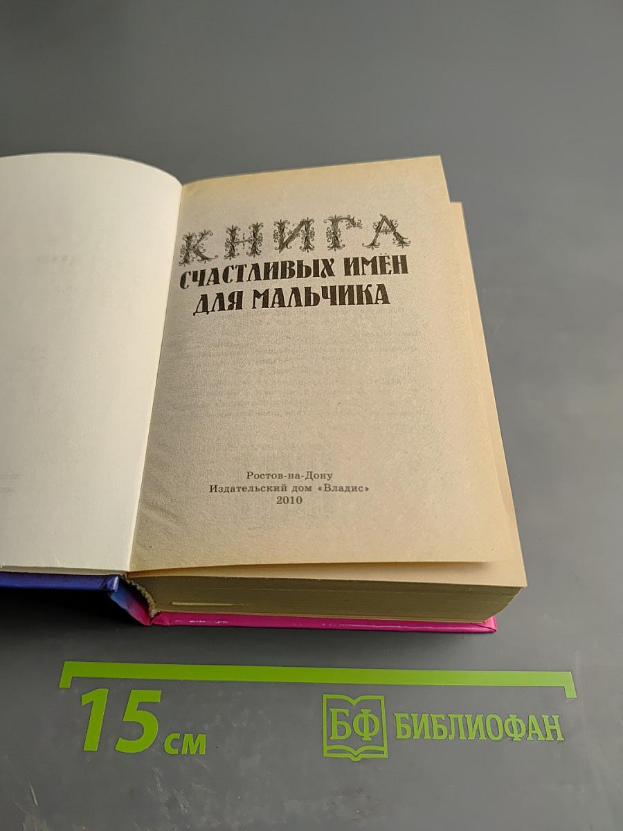 Книга счастливых имен для мальчика и для девочки (2 книги в 1)