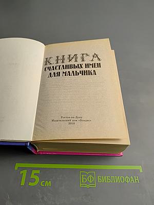 Книга счастливых имен для мальчика и для девочки (2 книги в 1)