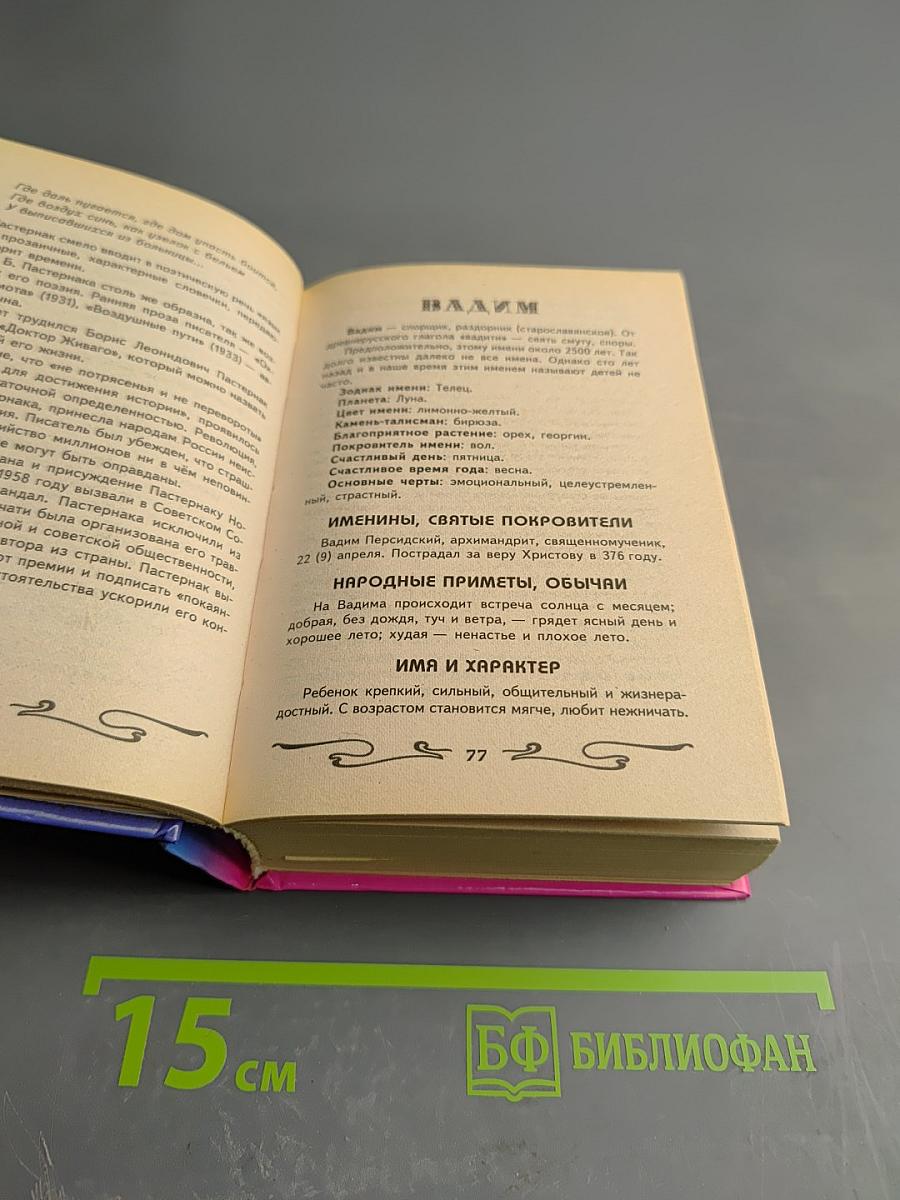 Книга счастливых имен для мальчика и для девочки (2 книги в 1)