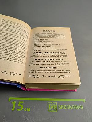 Книга счастливых имен для мальчика и для девочки (2 книги в 1)