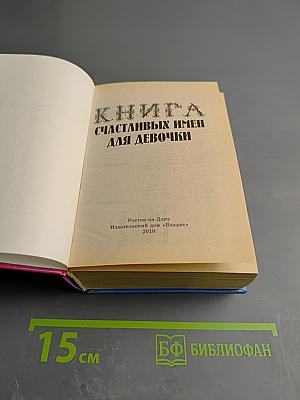 Книга счастливых имен для мальчика и для девочки (2 книги в 1)