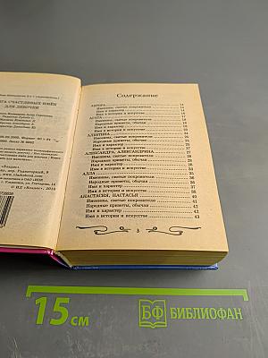 Книга счастливых имен для мальчика и для девочки (2 книги в 1)