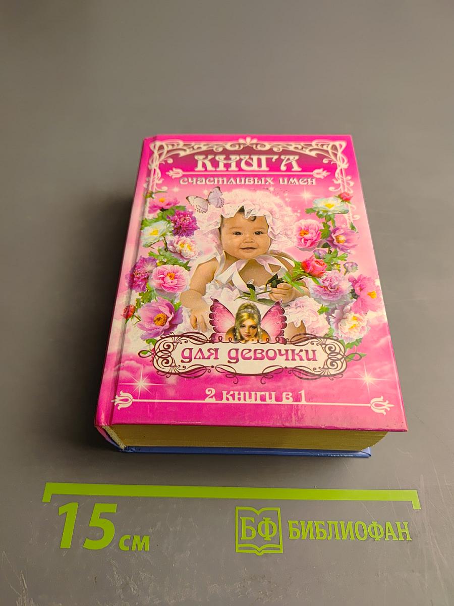 Книга счастливых имен для мальчика и для девочки (2 книги в 1)