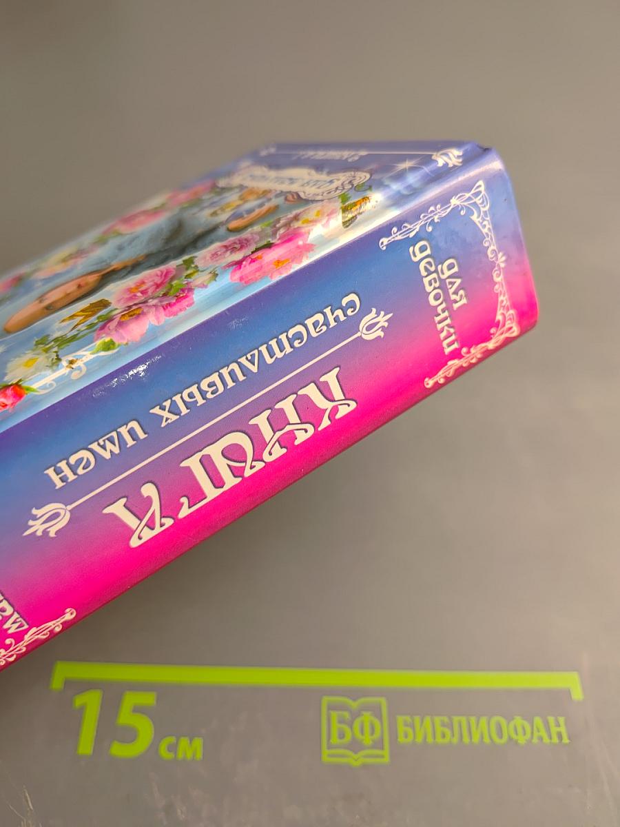 Книга счастливых имен для мальчика и для девочки (2 книги в 1)