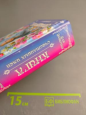 Книга счастливых имен для мальчика и для девочки (2 книги в 1)