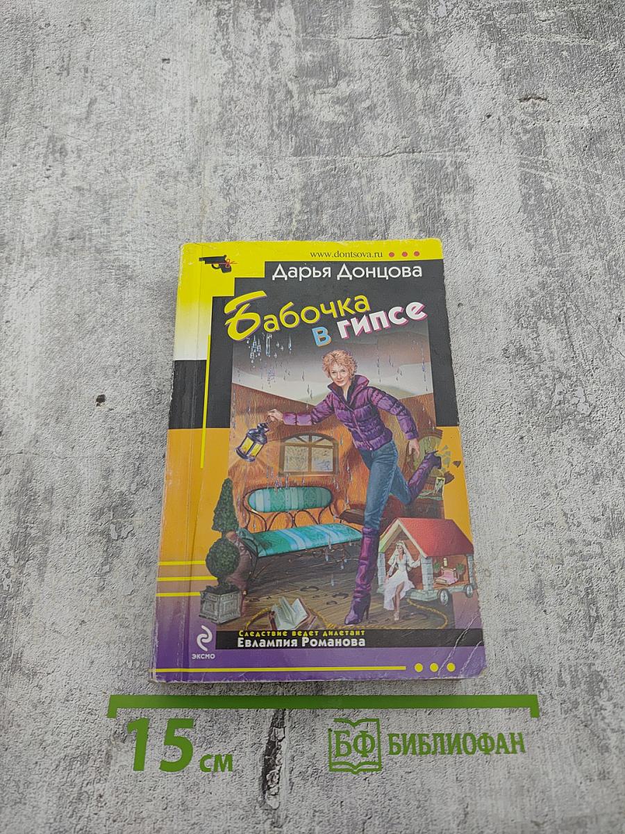 Бабочка в гипсе