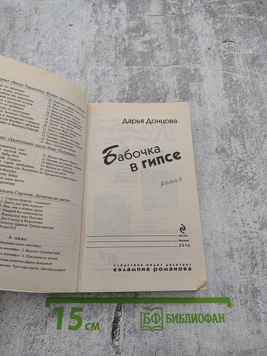 Бабочка в гипсе