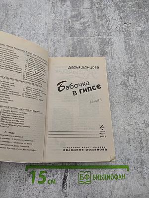 Бабочка в гипсе