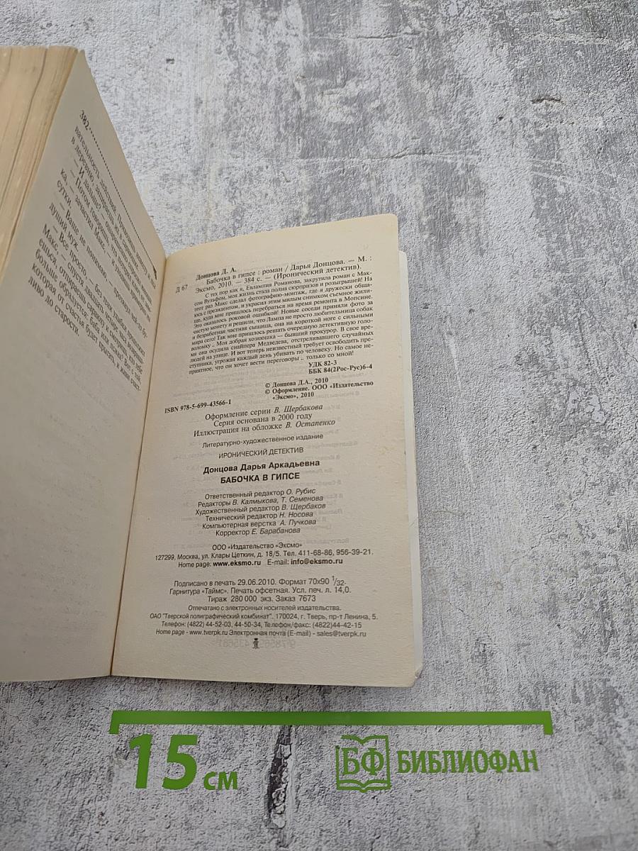 Бабочка в гипсе