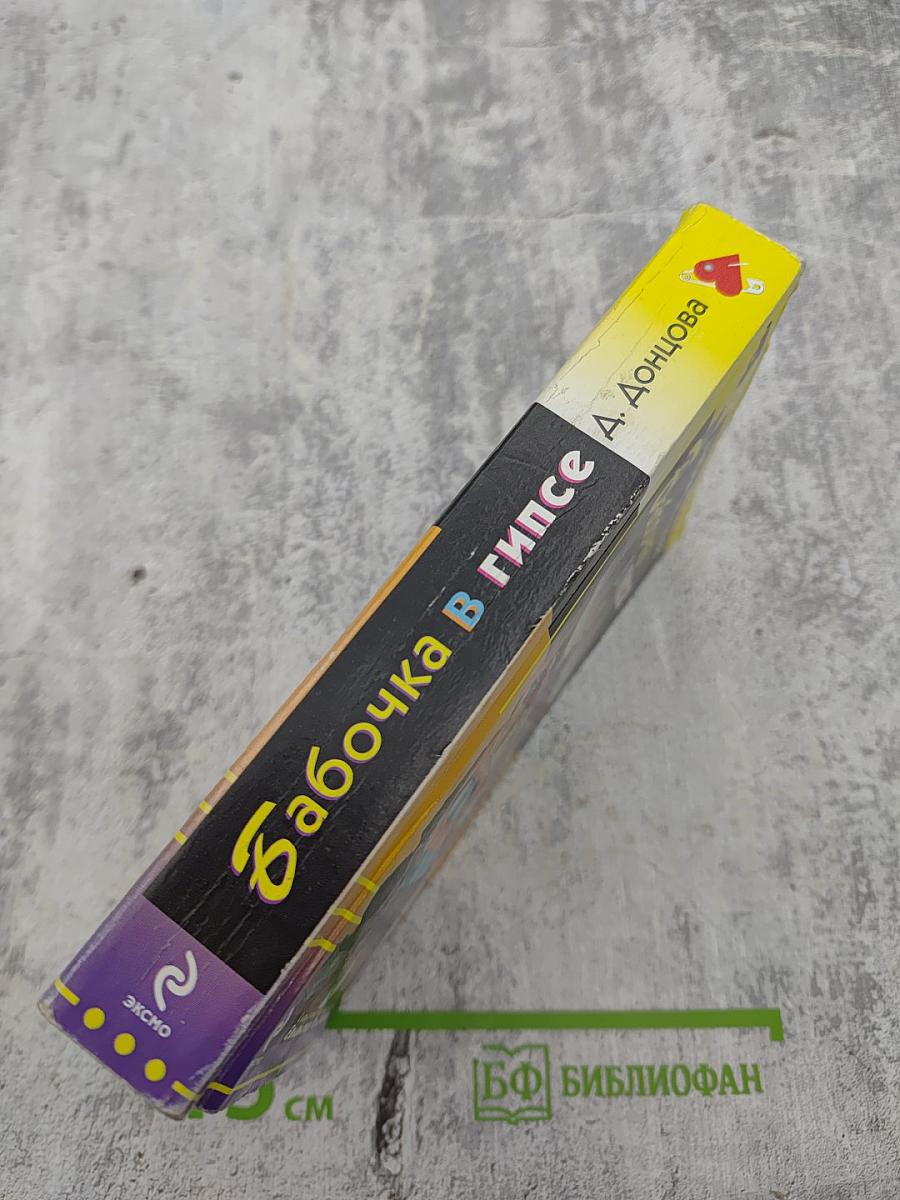 Бабочка в гипсе