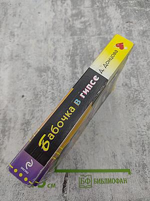 Бабочка в гипсе