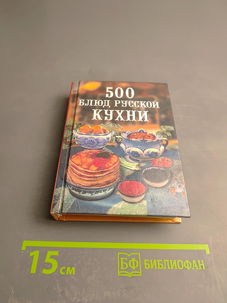 500 блюд русской кухни