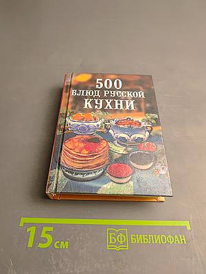 500 блюд русской кухни