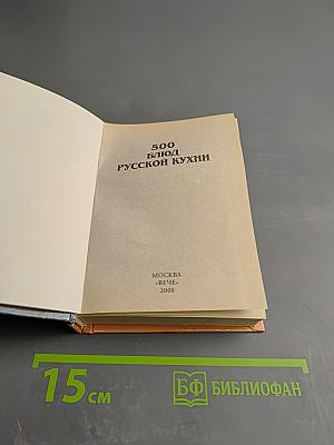 500 блюд русской кухни