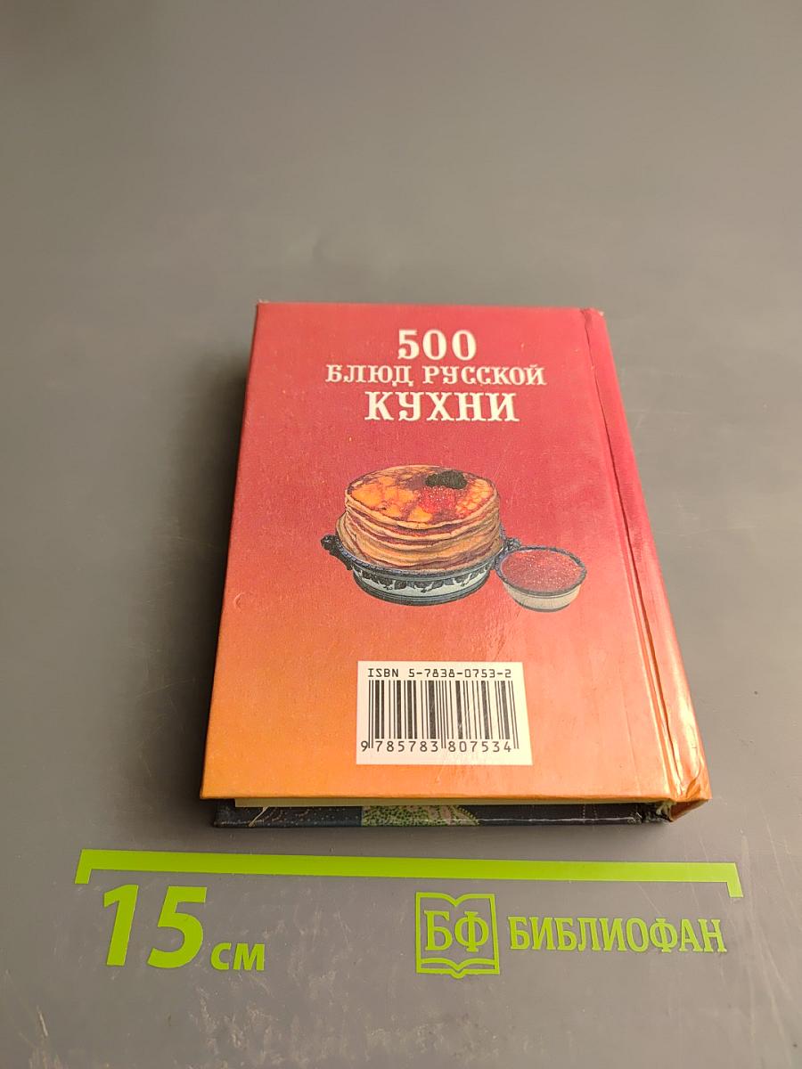 500 блюд русской кухни