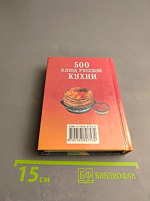 500 блюд русской кухни