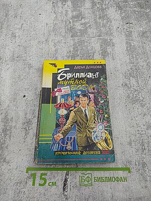 Бриллиант мутной воды