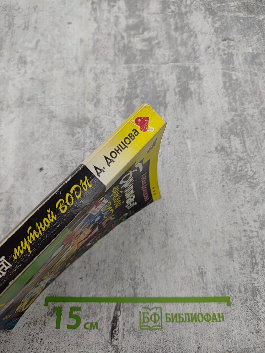 Бриллиант мутной воды