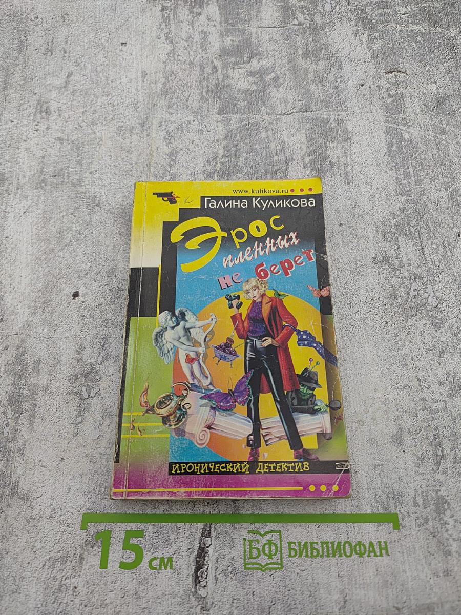 Эрос пленных не берет