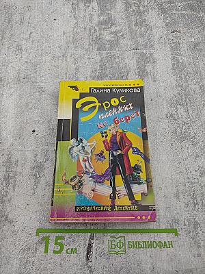 Эрос пленных не берет