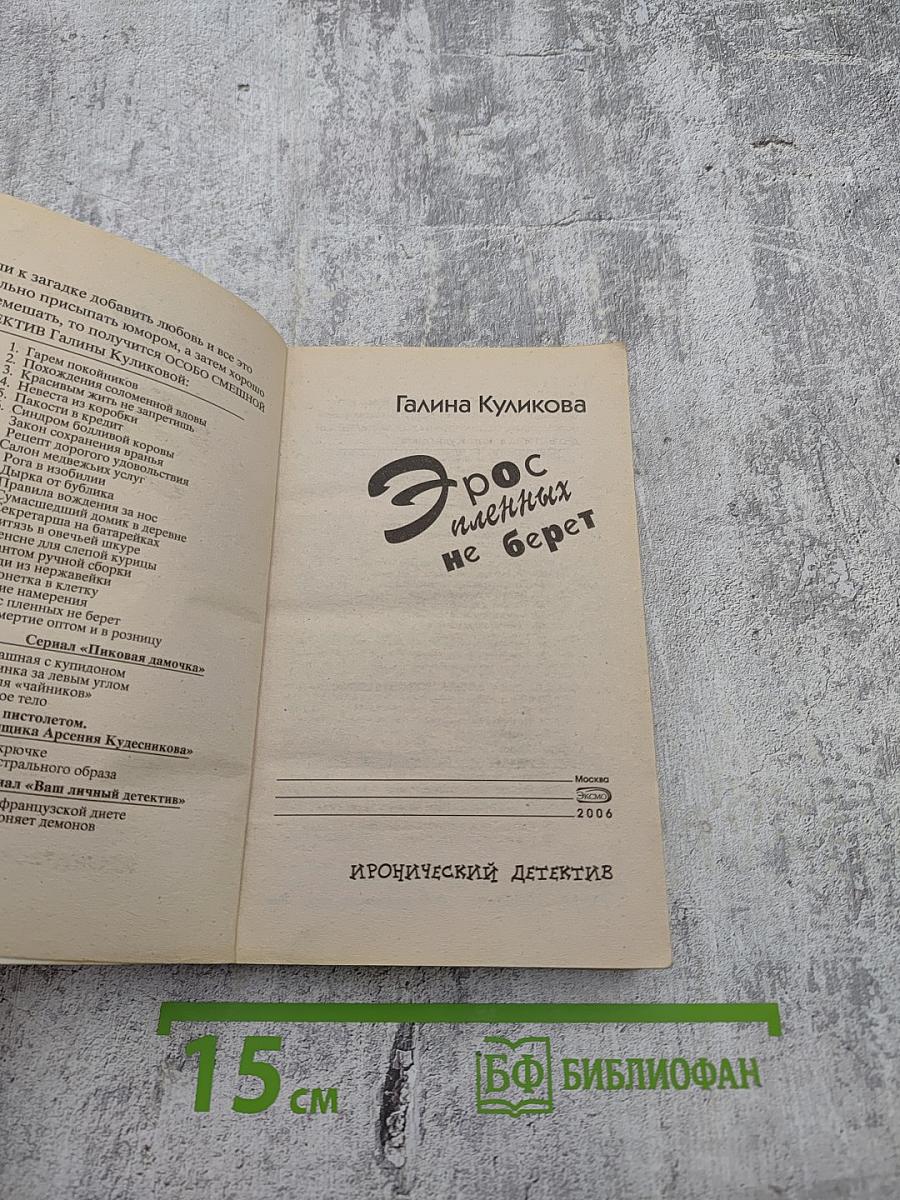 Эрос пленных не берет