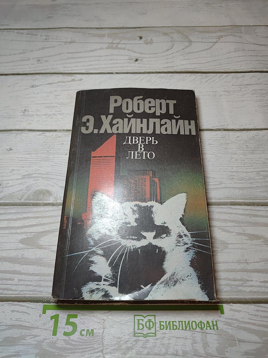 Дверь в лето