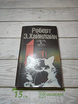 Дверь в лето