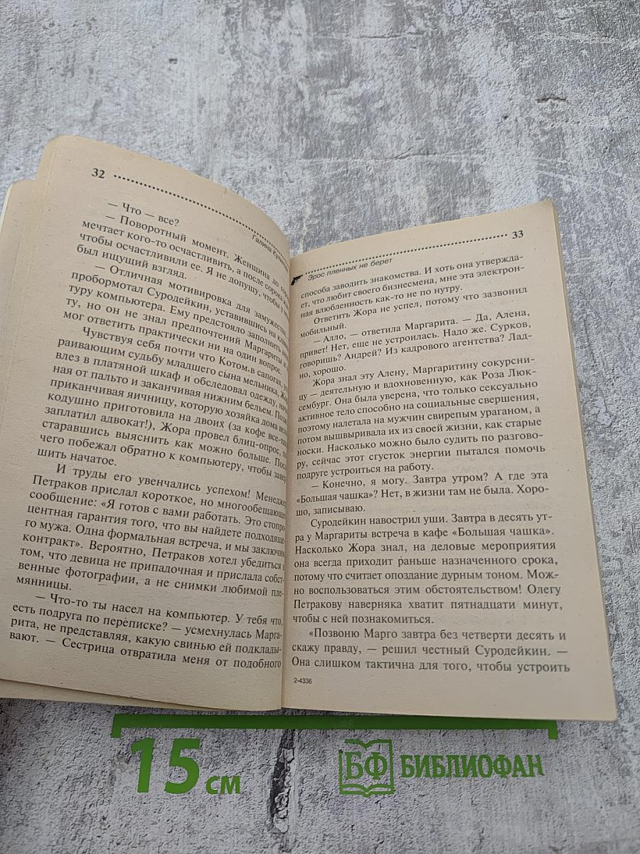 Эрос пленных не берет