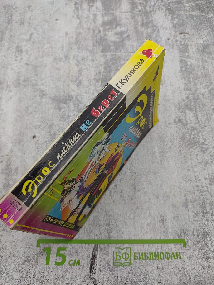 Эрос пленных не берет