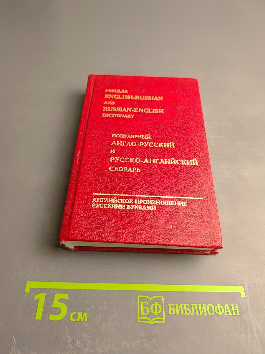 Популярный англо-русский и русско-английский словарь