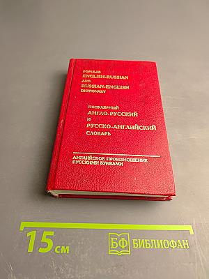 Популярный англо-русский и русско-английский словарь