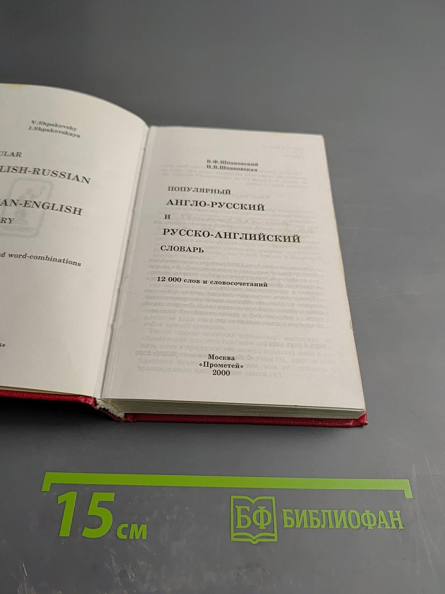 Популярный англо-русский и русско-английский словарь