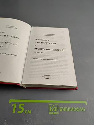 Популярный англо-русский и русско-английский словарь