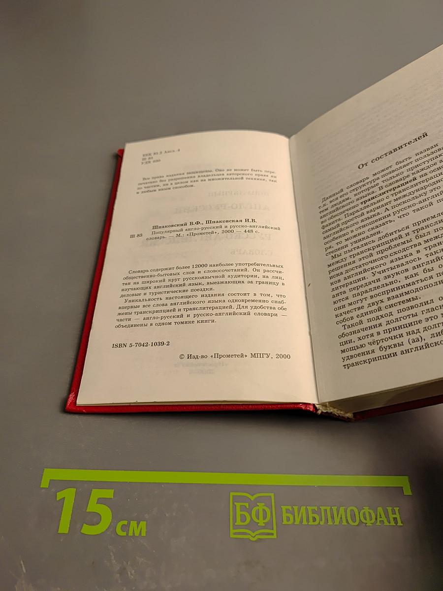 Популярный англо-русский и русско-английский словарь