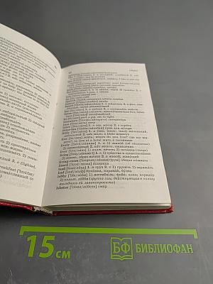 Популярный англо-русский и русско-английский словарь