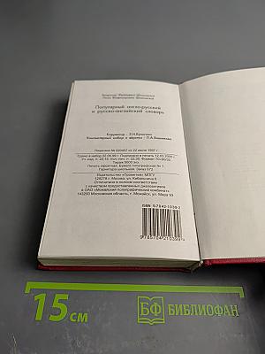 Популярный англо-русский и русско-английский словарь