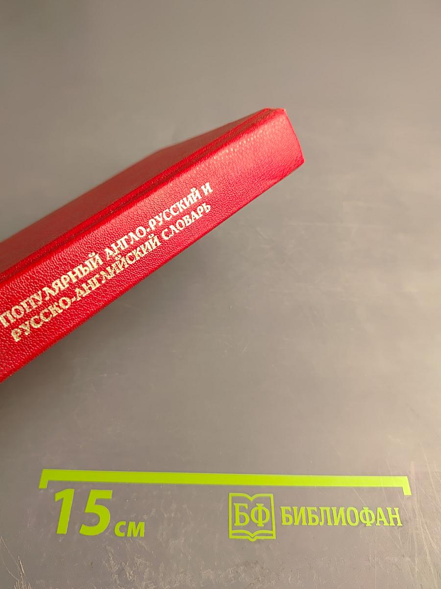 Популярный англо-русский и русско-английский словарь