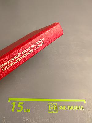 Популярный англо-русский и русско-английский словарь