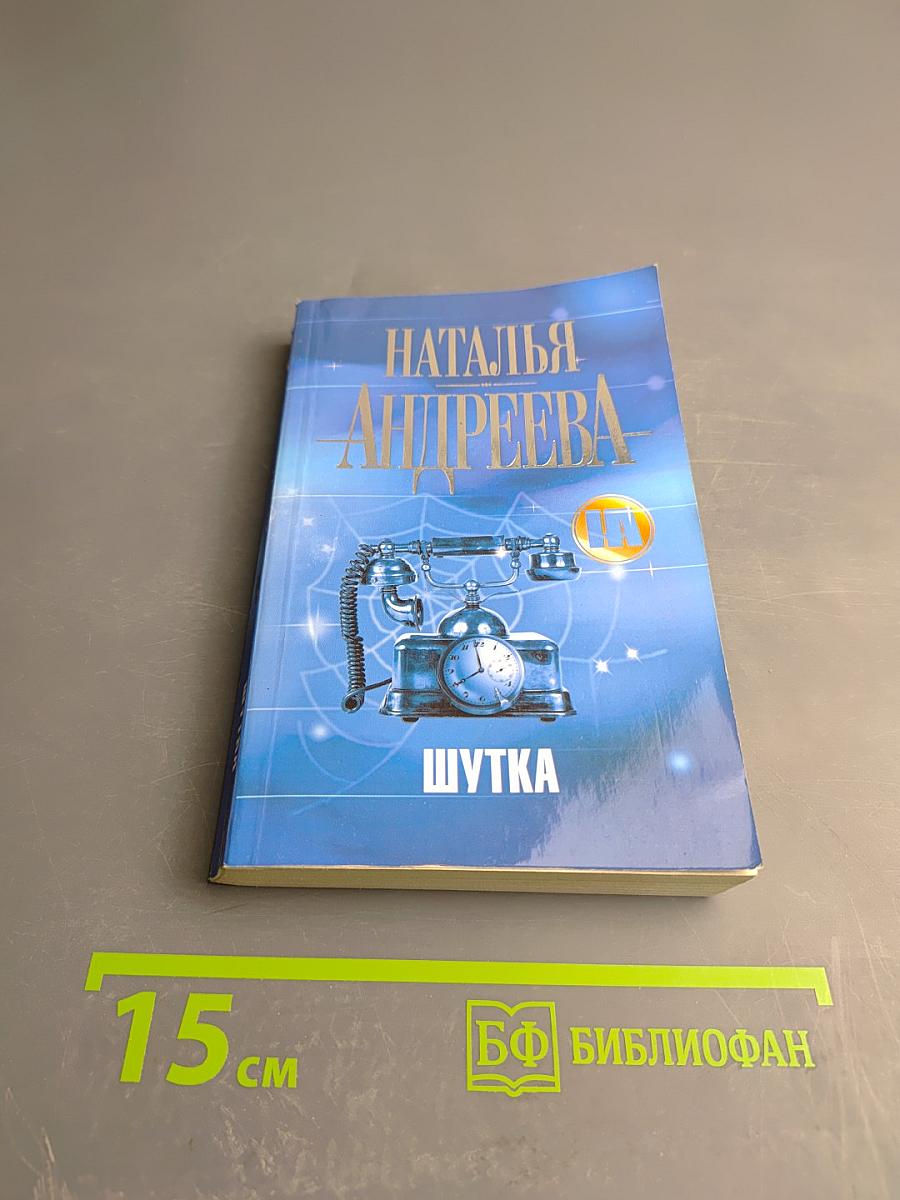 Шутка