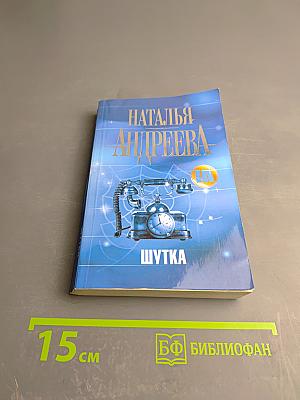 Шутка