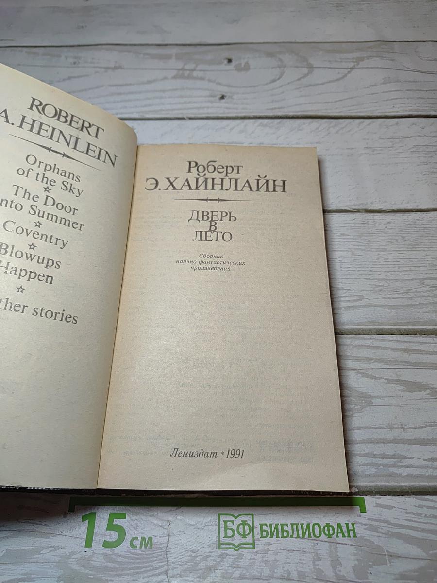 Дверь в лето