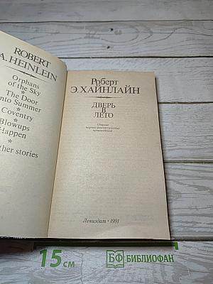 Дверь в лето