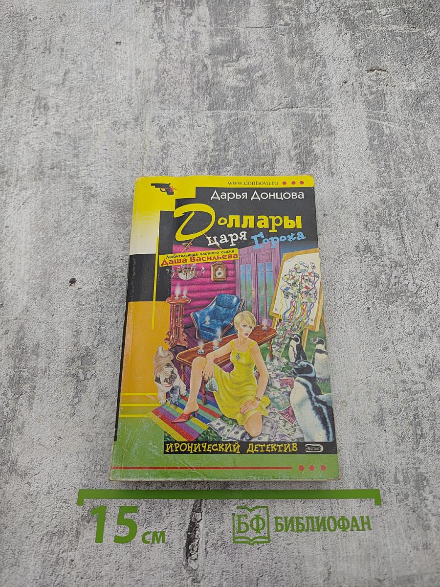 Доллары царя Гороха