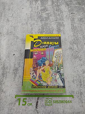 Доллары царя Гороха