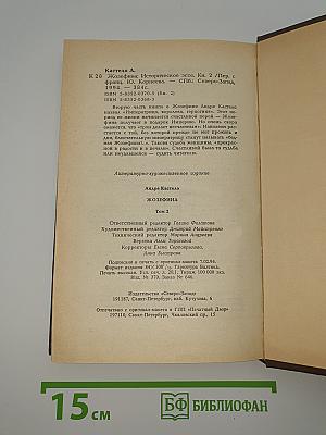 Жозефина. Книга вторая. Императрица, Королева, Герцогиня