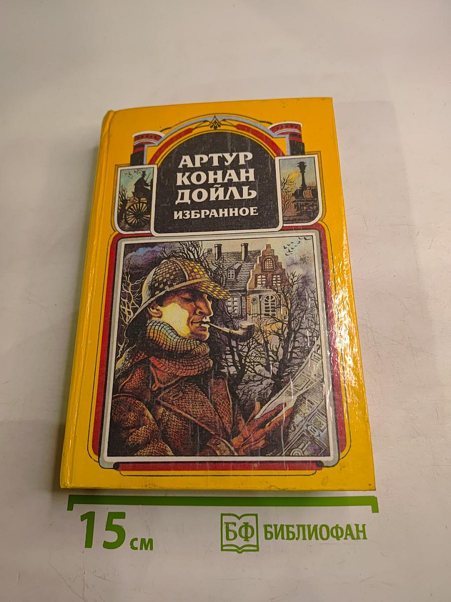 Артур Конан Дойл. Избранное. В четырех томах. Том 2