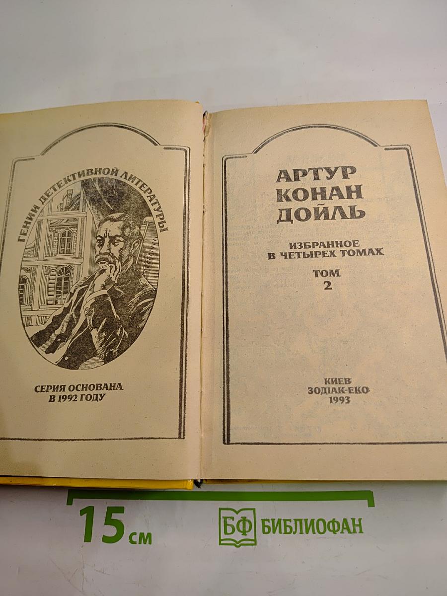Артур Конан Дойл. Избранное. В четырех томах. Том 2